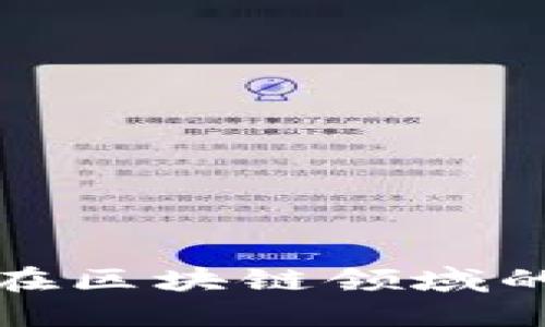 比特币在区块链领域的重要性