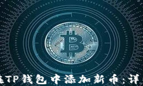 
如何在TP钱包中添加新币：详细指南