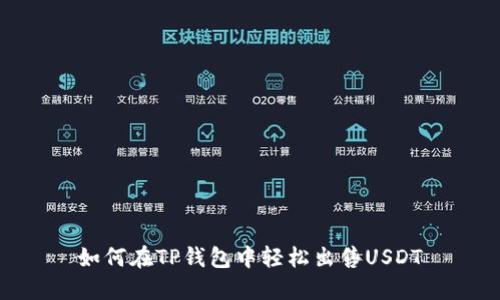 如何在TP钱包中轻松出售USDT