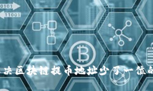 如何解决区块链提币地址少了一位的问题？