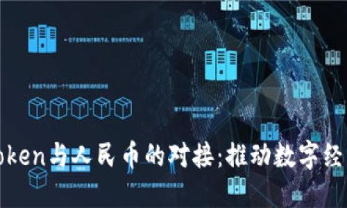 区块链Token与人民币的对接：推动数字经济新时代