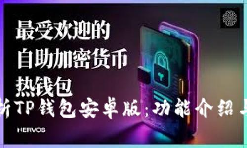 : 全面解析TP钱包安卓版：功能介绍与使用指南