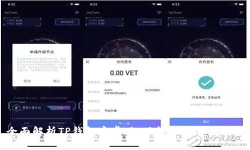 : 全面解析TP钱包安卓版：功能介绍与使用指南