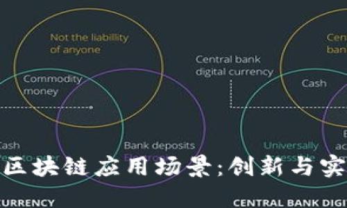 探索最新区块链应用场景：创新与实践的结合