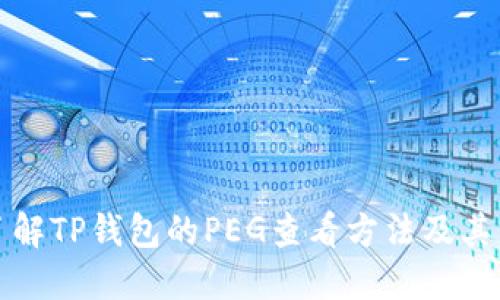 深入了解TP钱包的PEG查看方法及其重要性