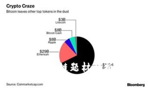 2023年最新区块链题材解析：趋势与机遇