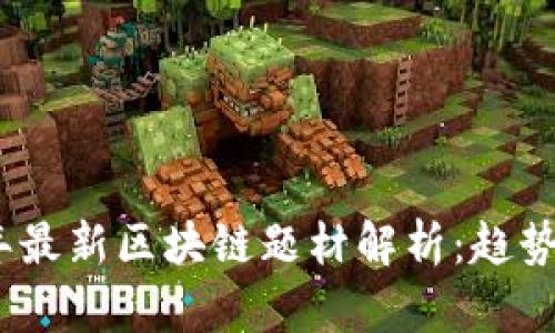2023年最新区块链题材解析：趋势与机遇