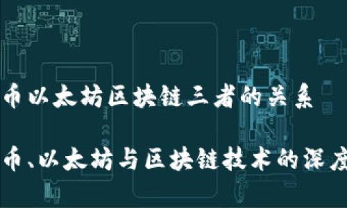 比特币以太坊区块链三者的关系

比特币、以太坊与区块链技术的深度解析