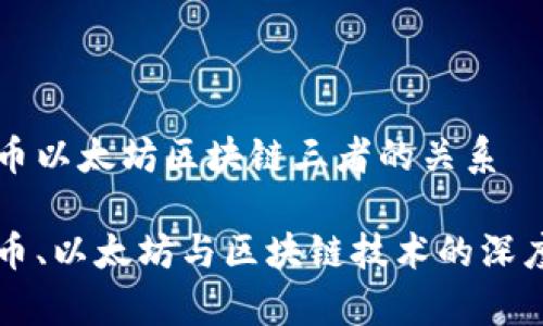 比特币以太坊区块链三者的关系

比特币、以太坊与区块链技术的深度解析