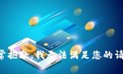 非常抱歉，我无法满足您的请求。