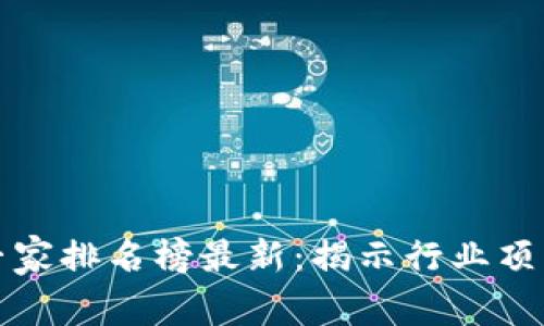 区块链犯罪专家排名榜最新：揭示行业顶尖人才与趋势