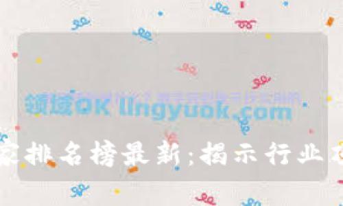 区块链犯罪专家排名榜最新：揭示行业顶尖人才与趋势