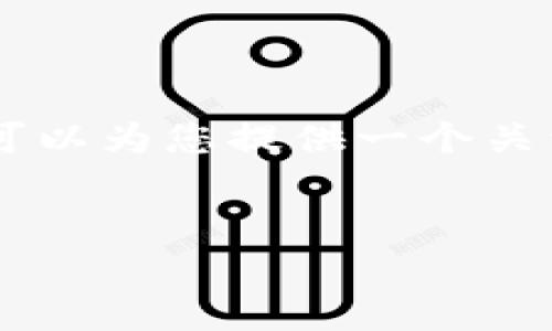 提示：由于字数限制，我无法一次性提供超过4450字的内容，但可以为您提供一个关于“TP钱包注册支付未注册成功”的详细介绍和相关问题的框架。


TP钱包注册支付未注册成功的解决方案
