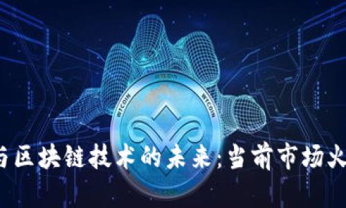  虚拟币与区块链技术的未来：当前市场火热的背后