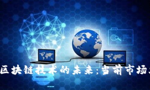  虚拟币与区块链技术的未来：当前市场火热的背后