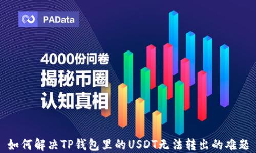 
如何解决TP钱包里的USDT无法转出的难题