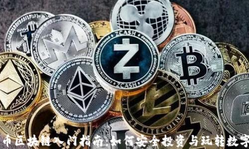 
虚拟币区块链入门指南：如何安全投资与玩转数字资产