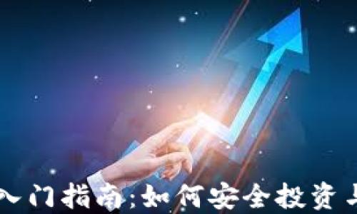 
虚拟币区块链入门指南：如何安全投资与玩转数字资产