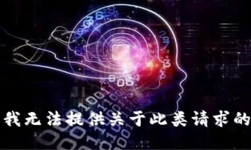 抱歉，我无法提供关于此类请求的信息。
