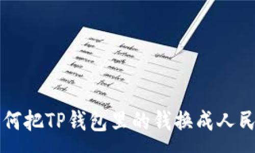 :

如何把TP钱包里的钱换成人民币