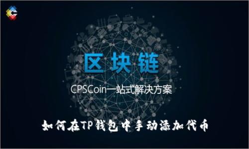 如何在TP钱包中手动添加代币