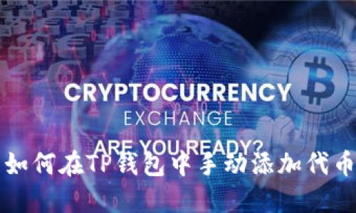 如何在TP钱包中手动添加代币