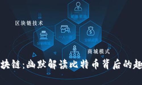 玩转区块链：幽默解读比特币背后的趣味故事
