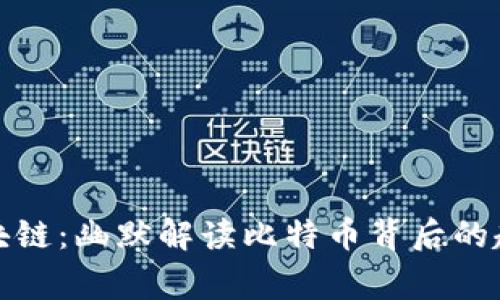 玩转区块链：幽默解读比特币背后的趣味故事
