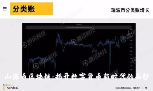 山海币区块链：揭开数字货币新时代的面纱
