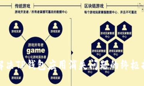 : 解决TP钱包应用消失问题的终极指南
