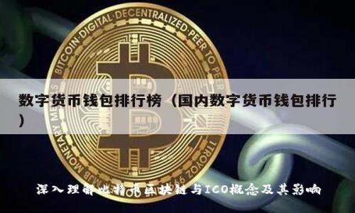 深入理解比特币区块链与ICO概念及其影响