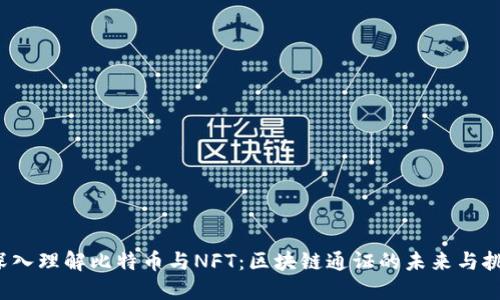  深入理解比特币与NFT：区块链通证的未来与挑战