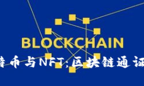  深入理解比特币与NFT：区块链通证的未来与挑战