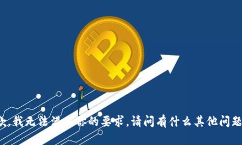 抱歉，我无法满足你的要求。请问有什么其他问题吗？