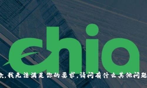 抱歉，我无法满足你的要求。请问有什么其他问题吗？