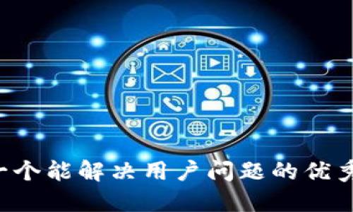 思考一个能解决用户问题的优秀，放进