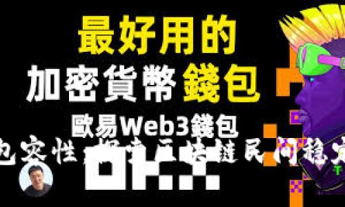 推动金融包容性：探索区块链民间稳定币的潜力