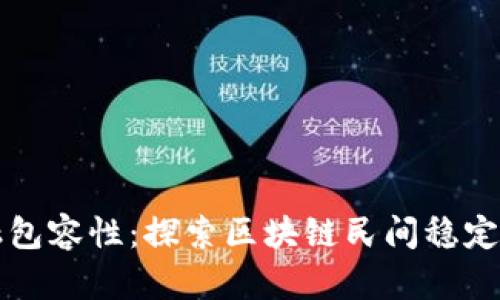 推动金融包容性：探索区块链民间稳定币的潜力