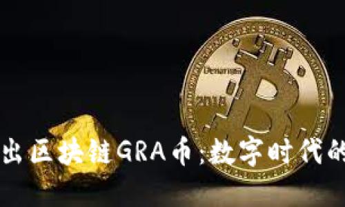 葡萄浏览器推出区块链GRA币：数字时代的新机遇与挑战