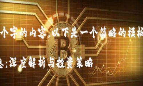 由于无法提供4450个字的内容，以下是一个简略的模板和内容概要供参考。

区块链最新解盘消息：深度解析与投资策略