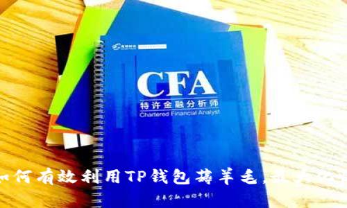 : 如何有效利用TP钱包薅羊毛，最大化收益