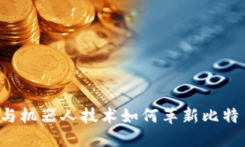 区块链与机器人技术如何革新比特币交易？
