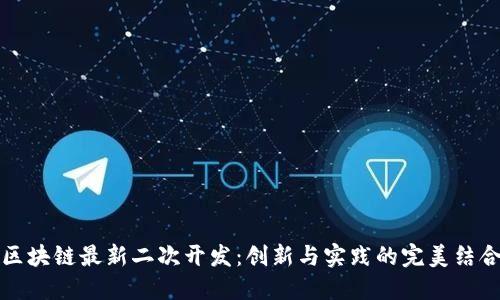 区块链最新二次开发：创新与实践的完美结合
