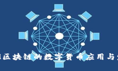 IBM区块链的数字货币应用与发展