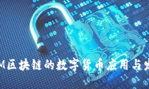 IBM区块链的数字货币应用与发展