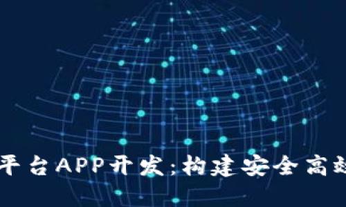 币火区块链挖矿交易平台APP开发：构建安全高效的数字资产交易生态