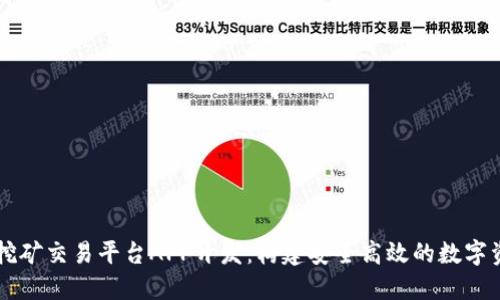 币火区块链挖矿交易平台APP开发:构建安全高效的数字资产交易生态