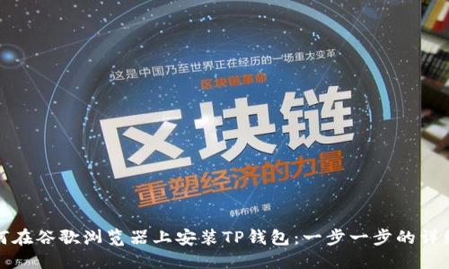 : 如何在谷歌浏览器上安装TP钱包：一步一步的详细指南