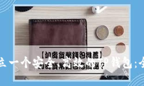 如何建立一个安全、高效的TP钱包：全面指南