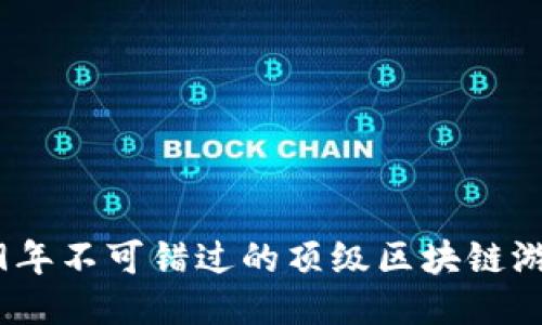 : 2019年不可错过的顶级区块链游戏推荐